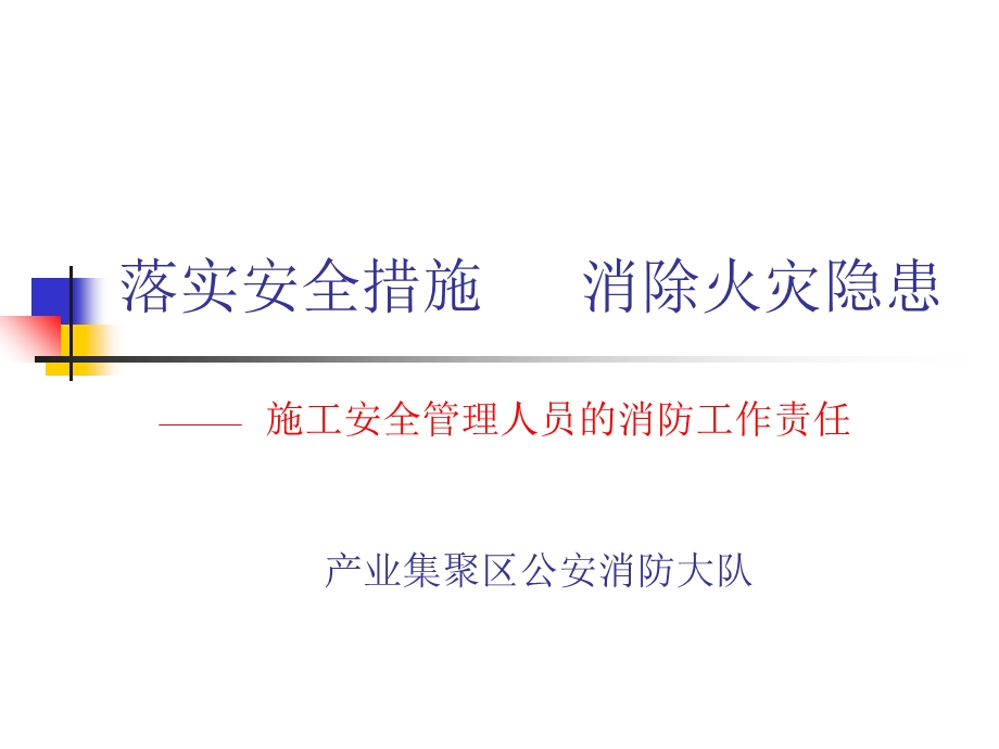 建筑工地消防安全知识.ppt_第1页