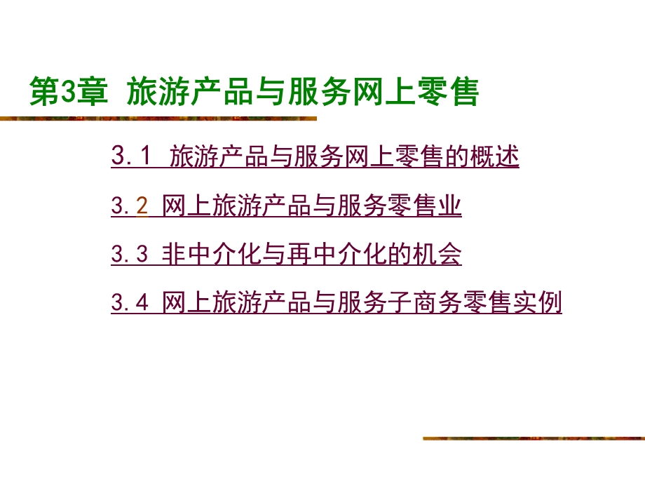 第3章旅游产品与服务网上零售.ppt_第3页