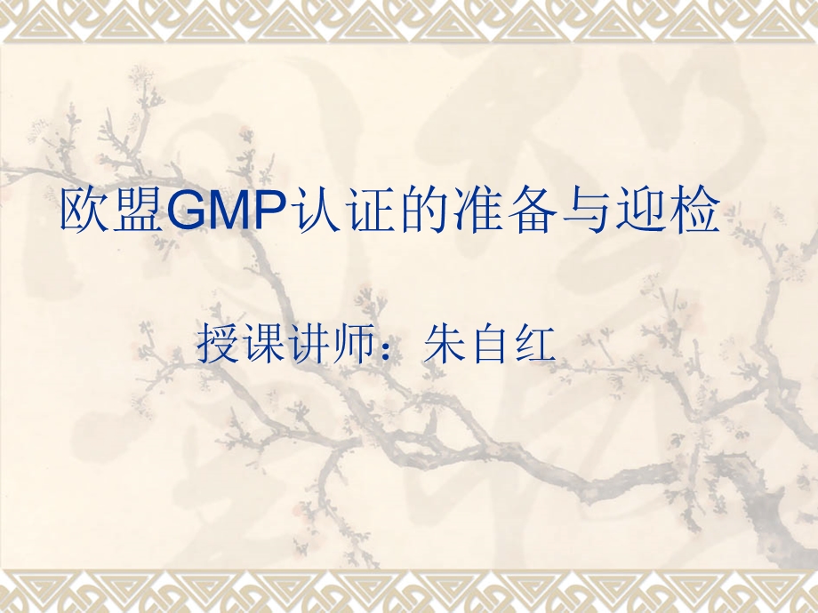 欧盟GMP认证的准备与迎检朱自红.ppt_第1页