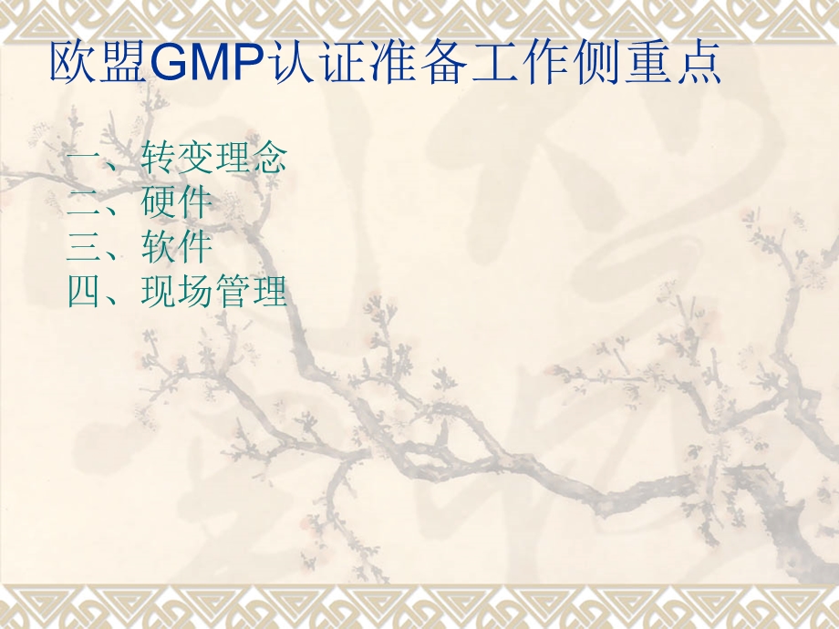 欧盟GMP认证的准备与迎检朱自红.ppt_第2页