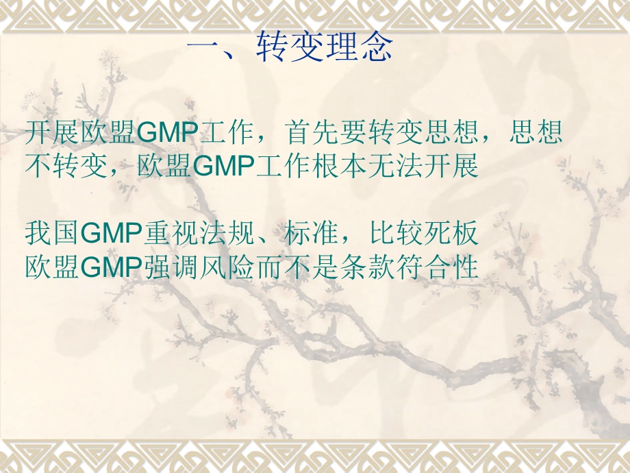 欧盟GMP认证的准备与迎检朱自红.ppt_第3页