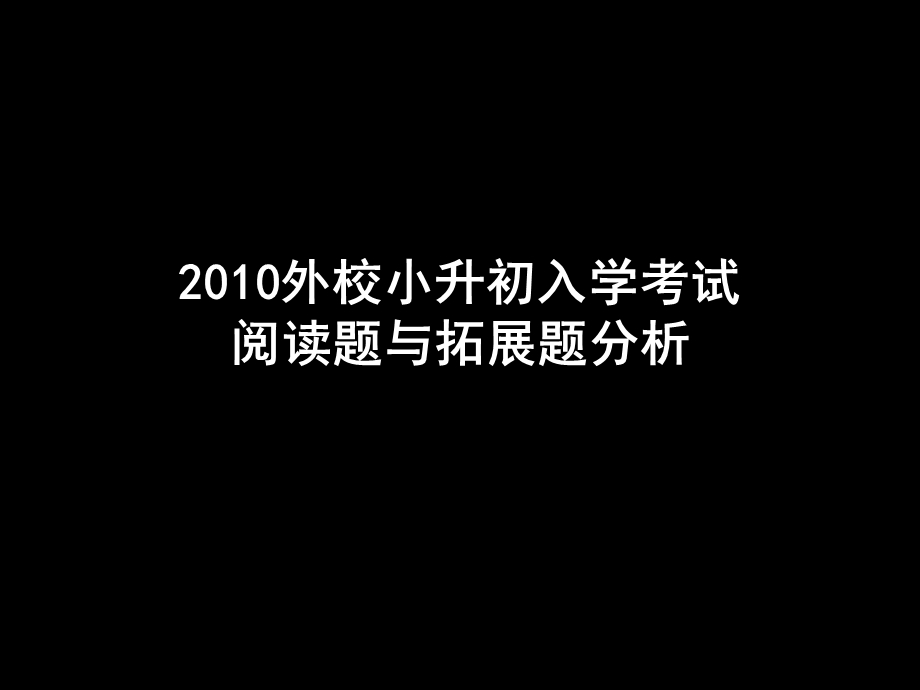 校入学考试阅读与拓展部.ppt_第1页