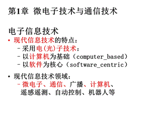江苏专转本计算机12第一章微电子技术与通信技术.ppt