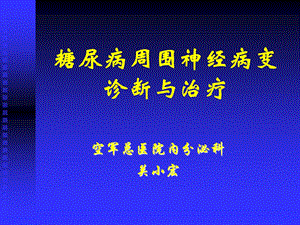 糖尿病周围神经病变诊断与治疗.ppt