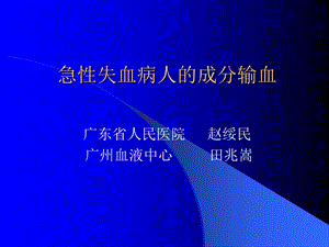 急性失血病人的成分输血.ppt