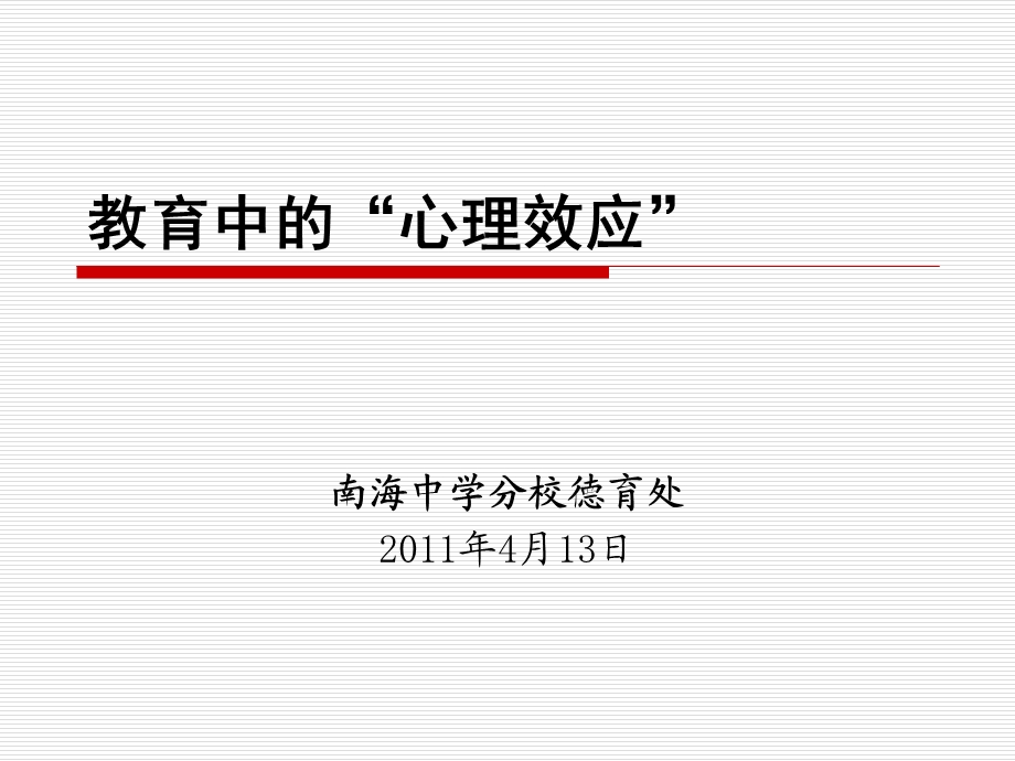 心理效应与班级管理.ppt_第1页