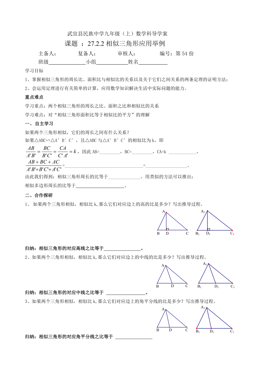 27.2.3相似三角形的周长与面积导学案李菊.doc_第1页