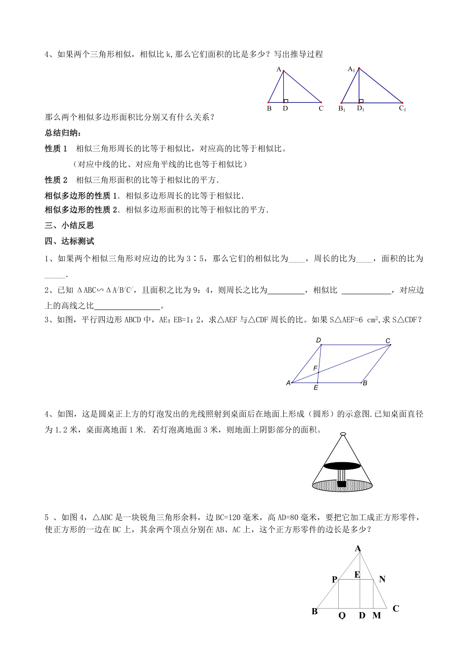 27.2.3相似三角形的周长与面积导学案李菊.doc_第2页