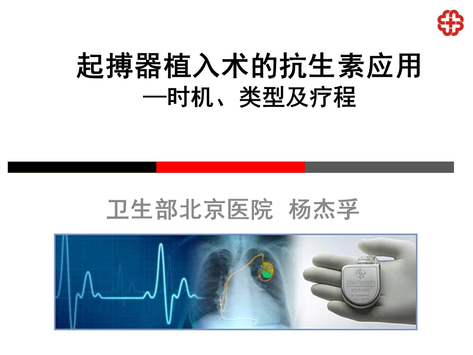 起搏器植入术的抗生素应用时机类型及疗程.ppt_第1页