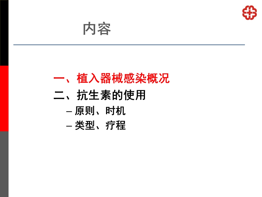 起搏器植入术的抗生素应用时机类型及疗程.ppt_第2页