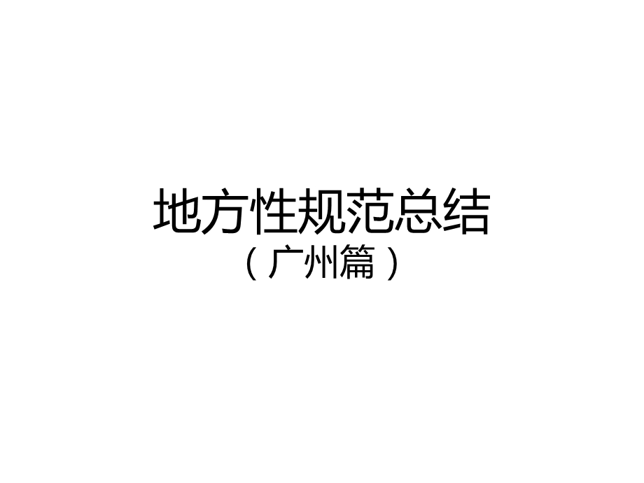 地方性规范总结(广州).ppt_第1页