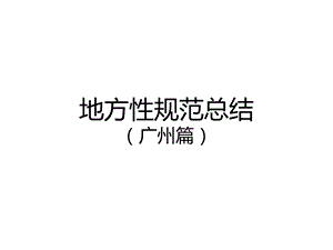 地方性规范总结(广州).ppt