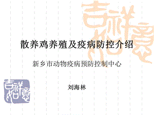 散养鸡养殖及疫病.ppt