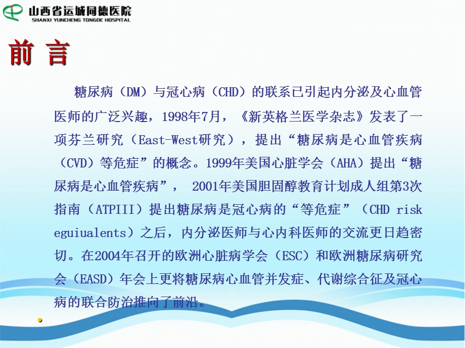 糖尿病与冠心病新研究新启示.ppt_第2页