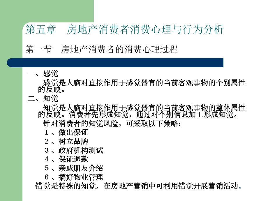 房地产消费者消费心理与行为分析.ppt_第1页