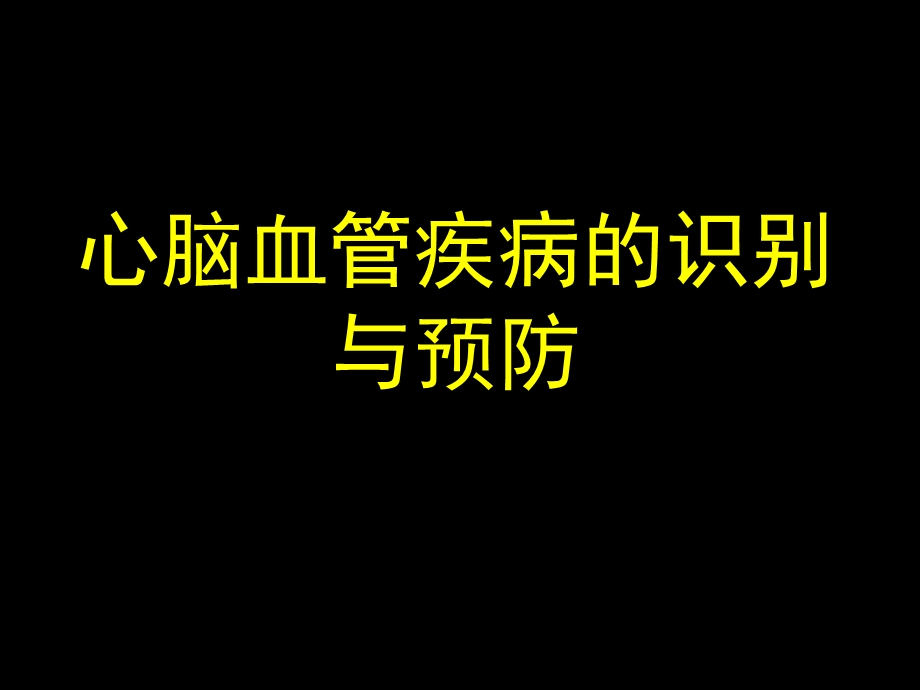 心脑血管疾病的识别与预防.ppt_第1页