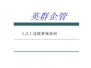 过程审核培训.ppt