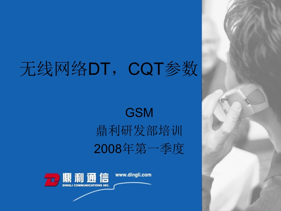 无线网络DT-CQT参数培训.ppt_第1页