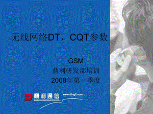 无线网络DT-CQT参数培训.ppt