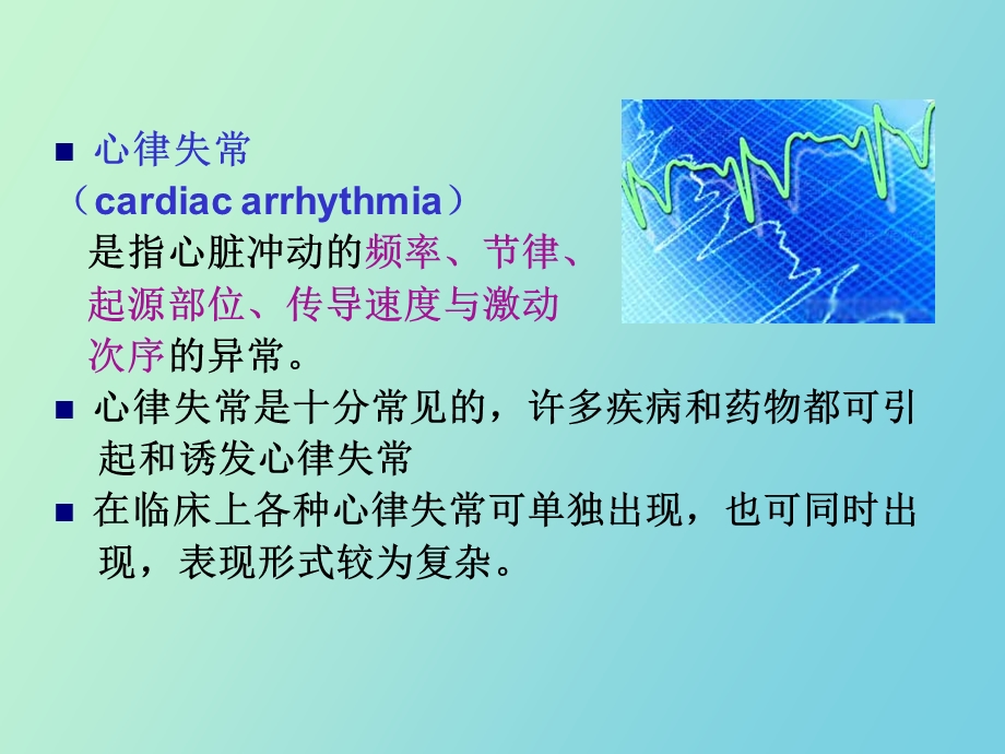 心律失常及护理.ppt_第2页