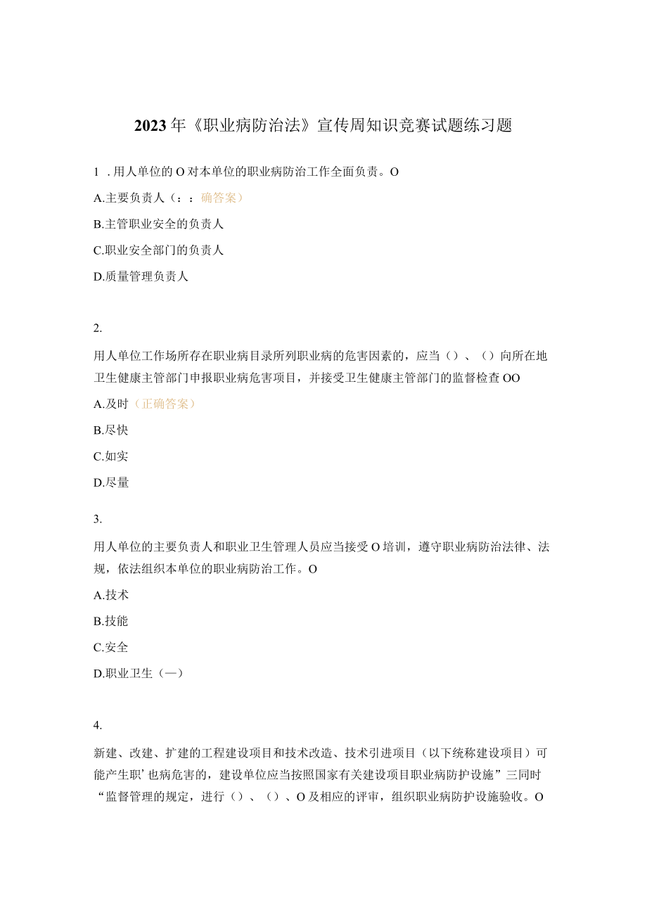 2023年《职业病防治法》宣传周知识竞赛试题练习题.docx_第1页