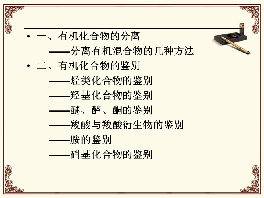 有机化合物分离与鉴.ppt_第3页