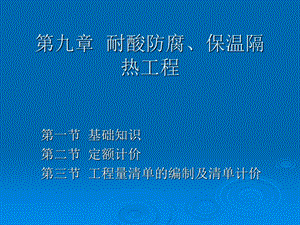 计价概论学习第9章耐酸防腐保温隔热工程.ppt