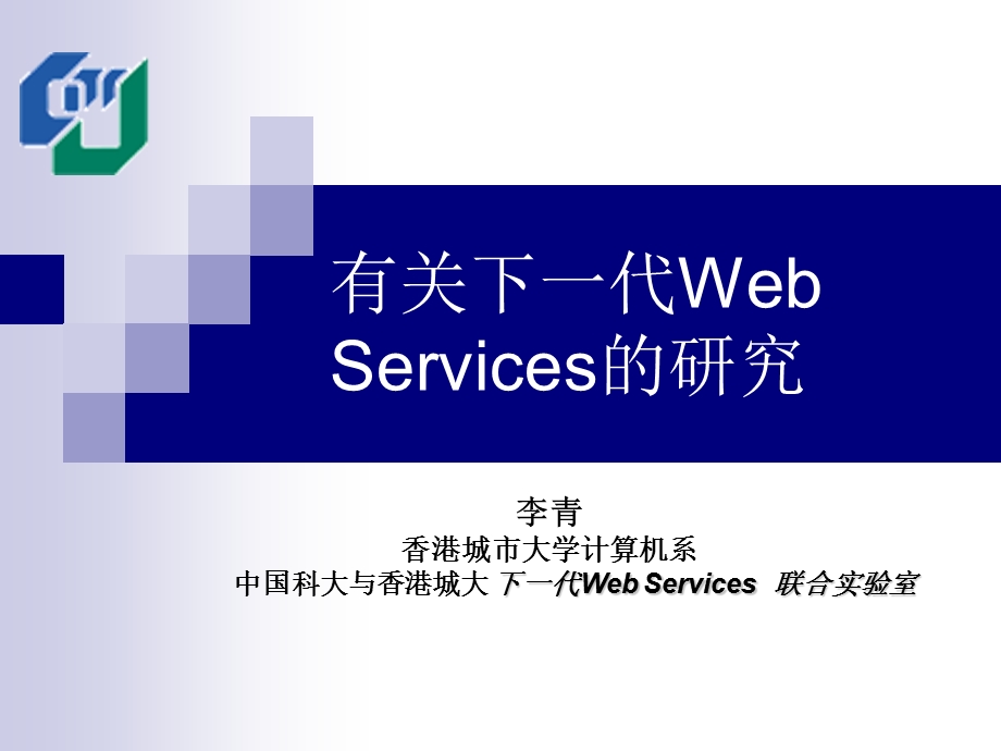 有关下一代WebServices的研究.ppt_第1页