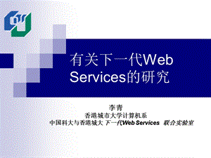 有关下一代WebServices的研究.ppt