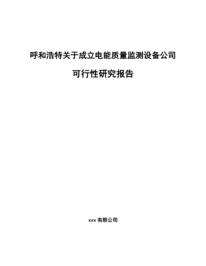 呼和浩特关于成立电能质量监测设备公司可行性研究报告.docx