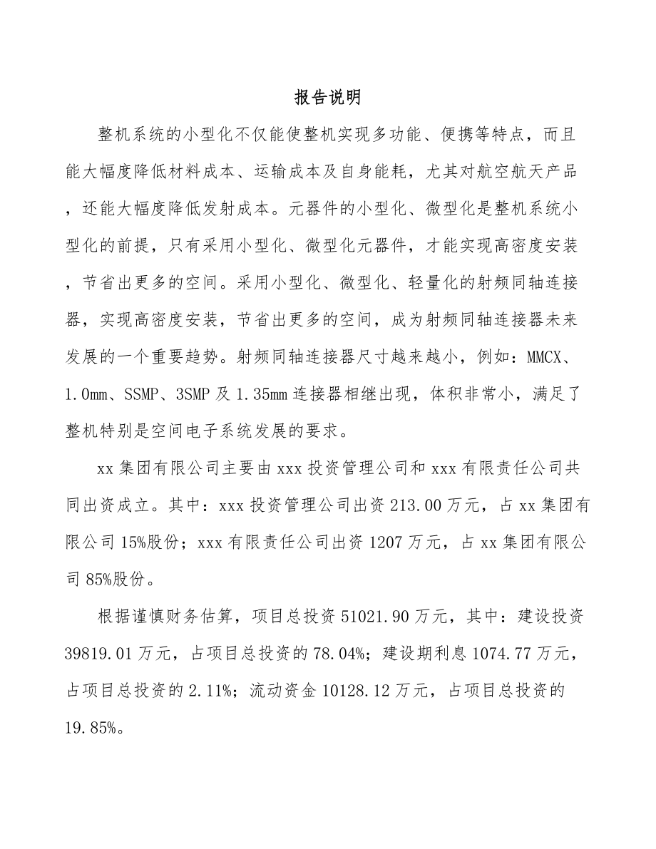 哈尔滨关于成立射频连接器公司可行性研究报告.docx_第2页