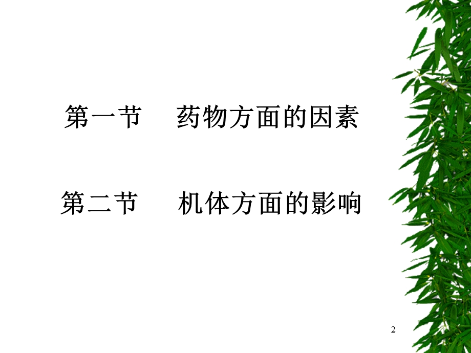 影响药物效应的因素及合理用药.ppt_第2页