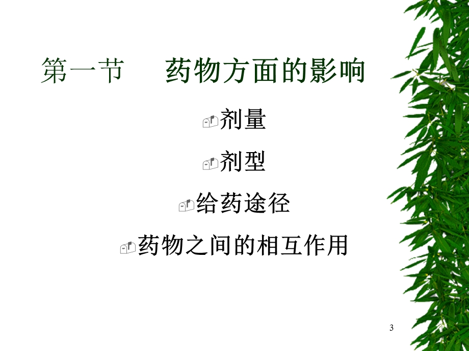 影响药物效应的因素及合理用药.ppt_第3页