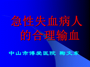 急性失血病人的合理输血.ppt