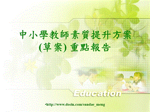 【课件】中小学教师素质提升方案草案 重点报告.ppt