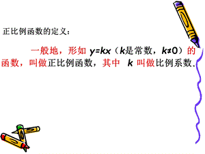 正比例函数的性质.ppt