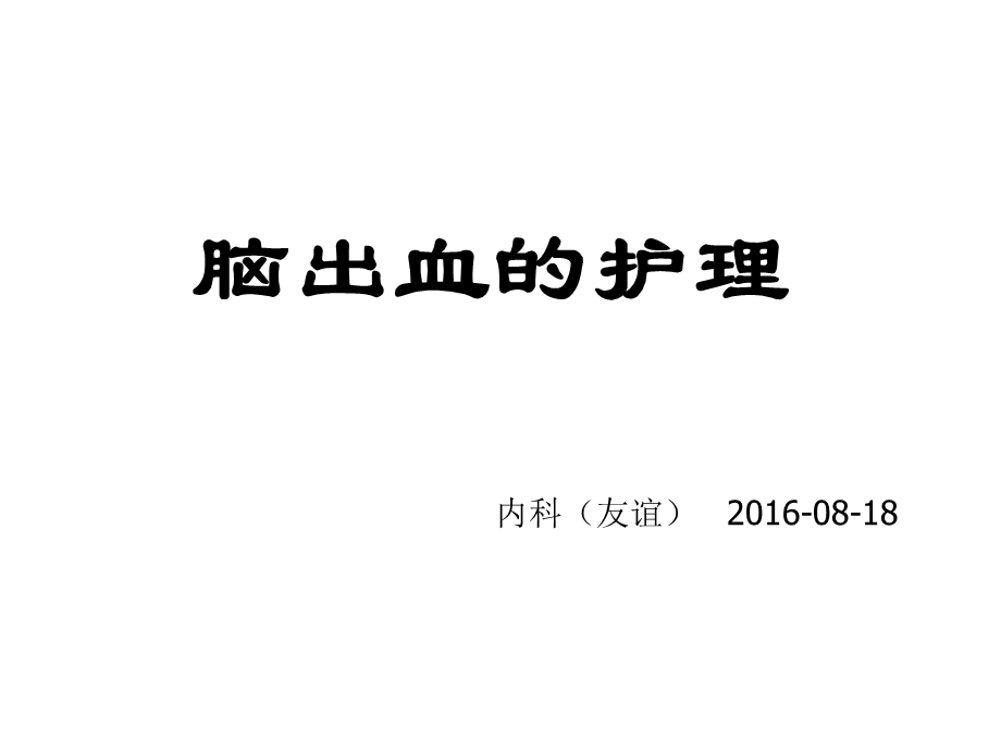 脑出血护理.ppt_第1页