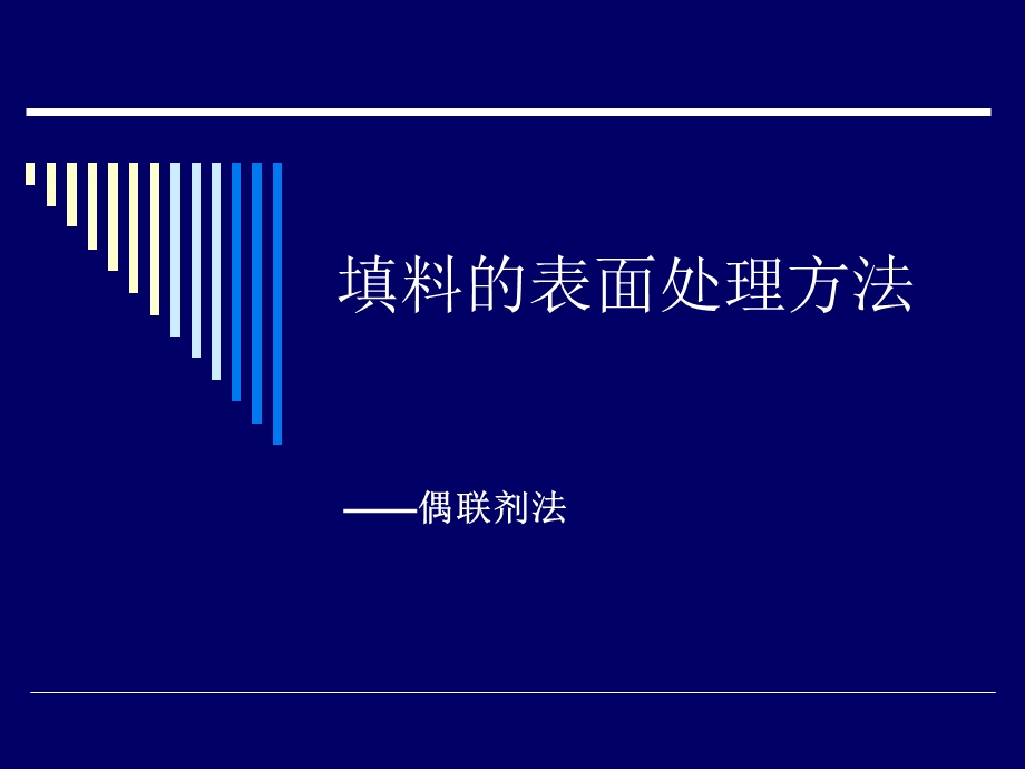 异硬酯酸异丙氧基钛酯共聚.ppt_第1页