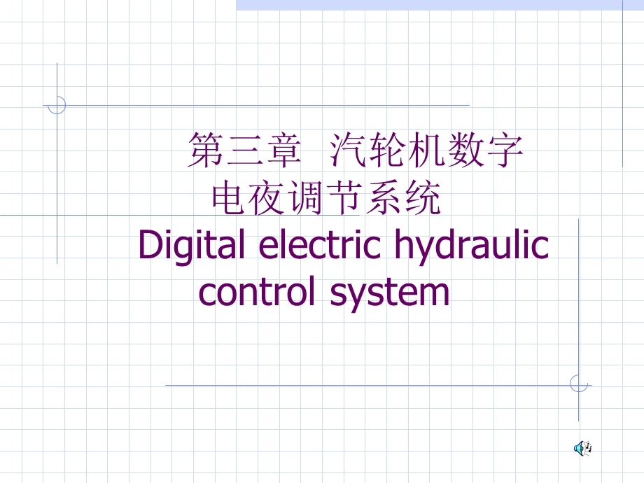 汽轮机数字电液调节系统.ppt_第1页