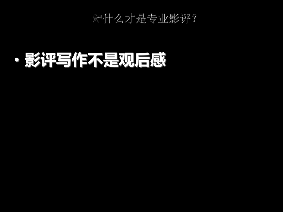 影评PPT终极版.ppt_第1页