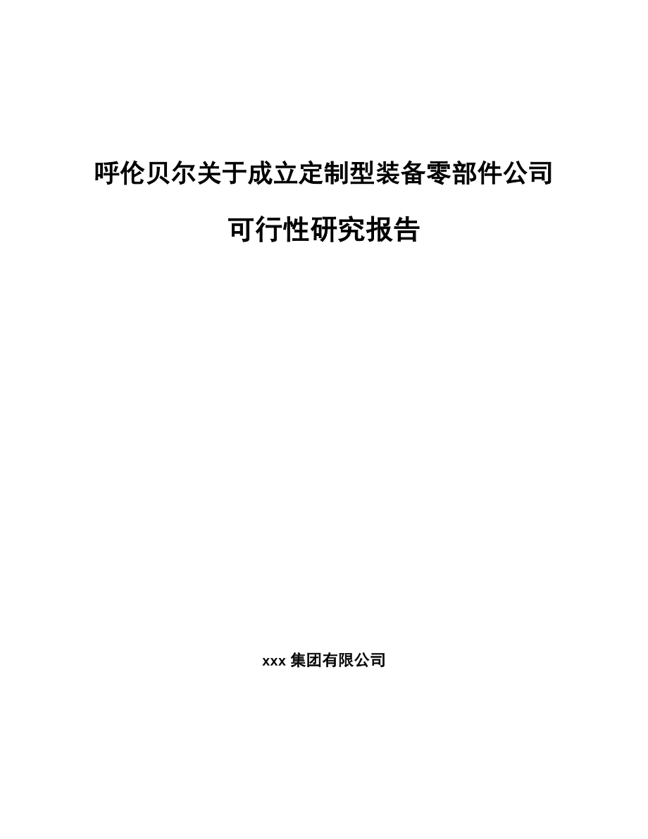 呼伦贝尔关于成立定制型装备零部件公司可行性研究报告.docx_第1页