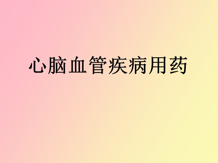 心脑血管疾病用药.ppt_第1页