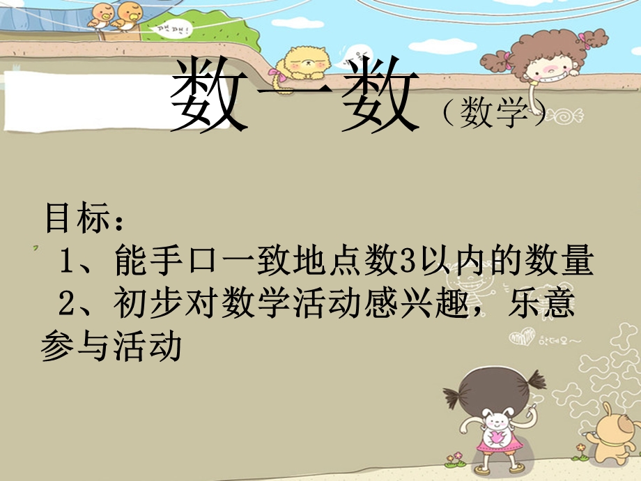 幼儿园小班数学点数《数一数》.ppt_第1页