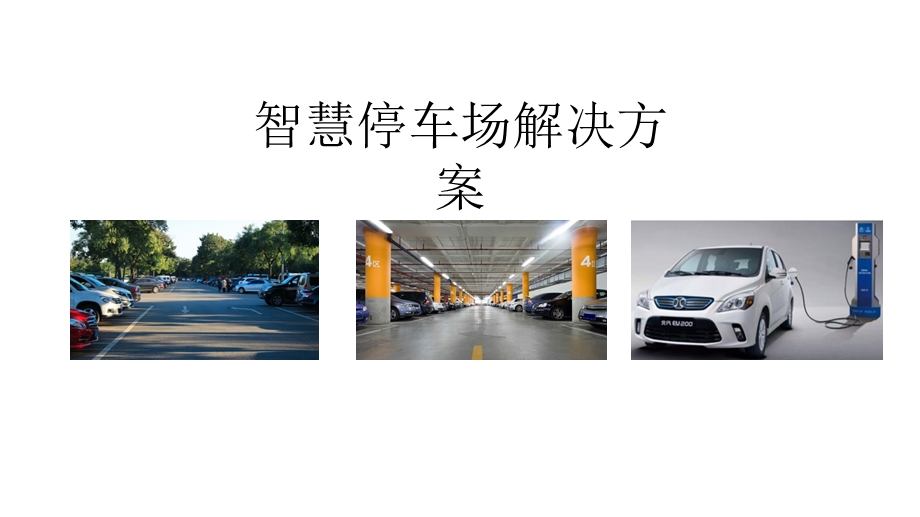 智慧物联停车场一体化建设方案物联网智慧停车.ppt_第1页