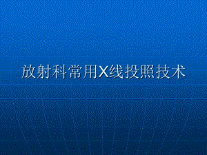 放射科常用X线投照技术.ppt