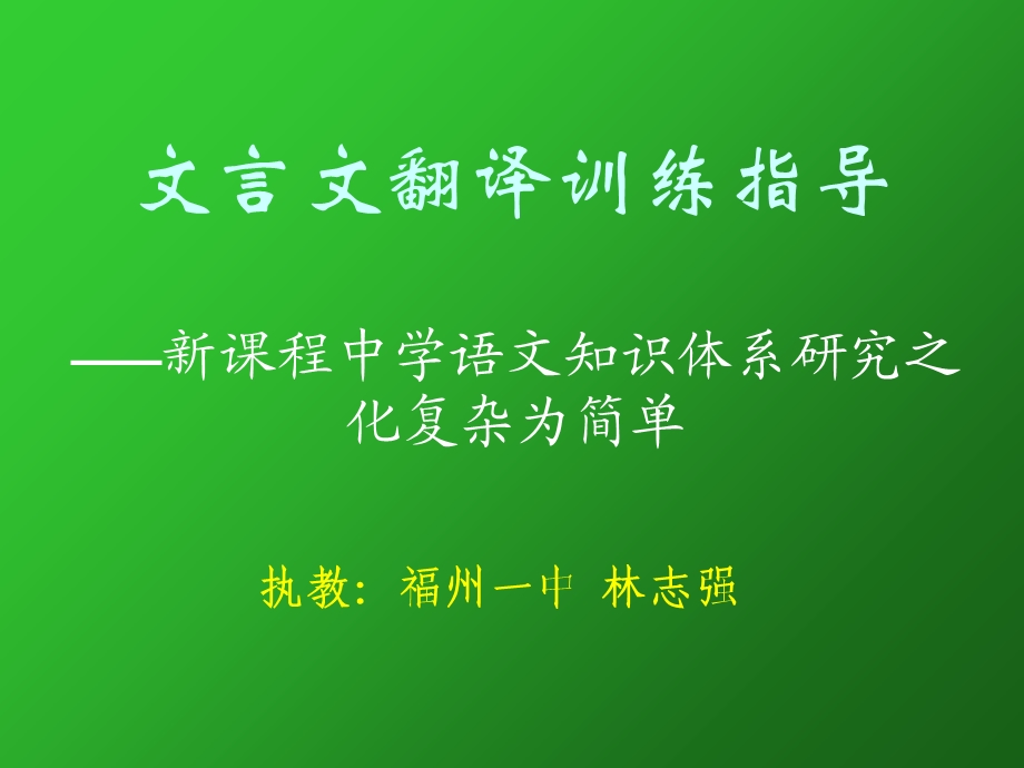 文言文翻译训练指导.ppt_第1页