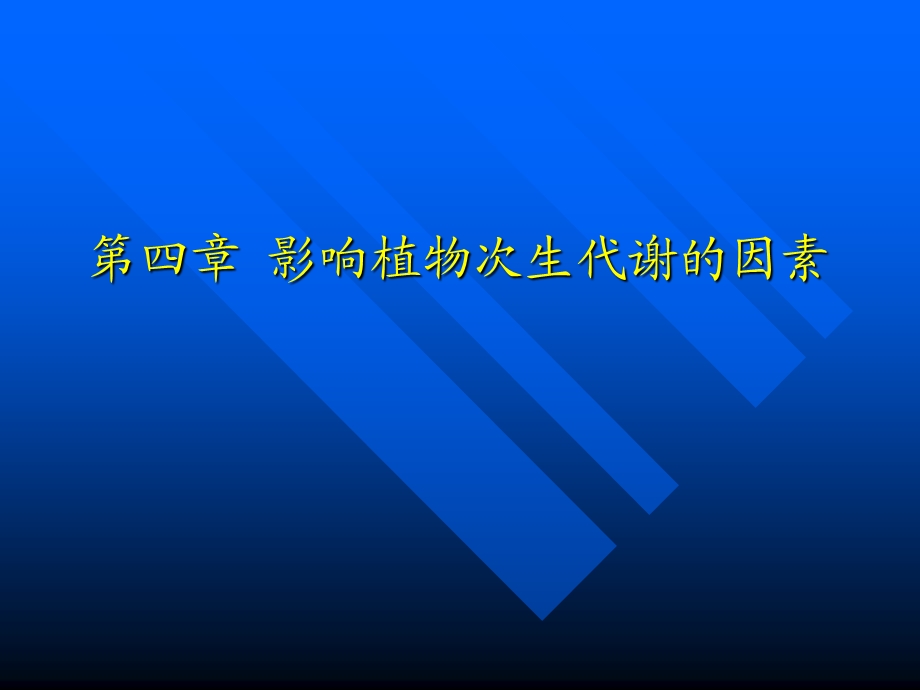 影响药用植物次生代谢的因素.ppt_第1页