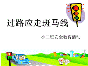 幼儿园小班安全-活动课件.ppt