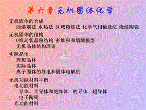 无机固体化学.ppt