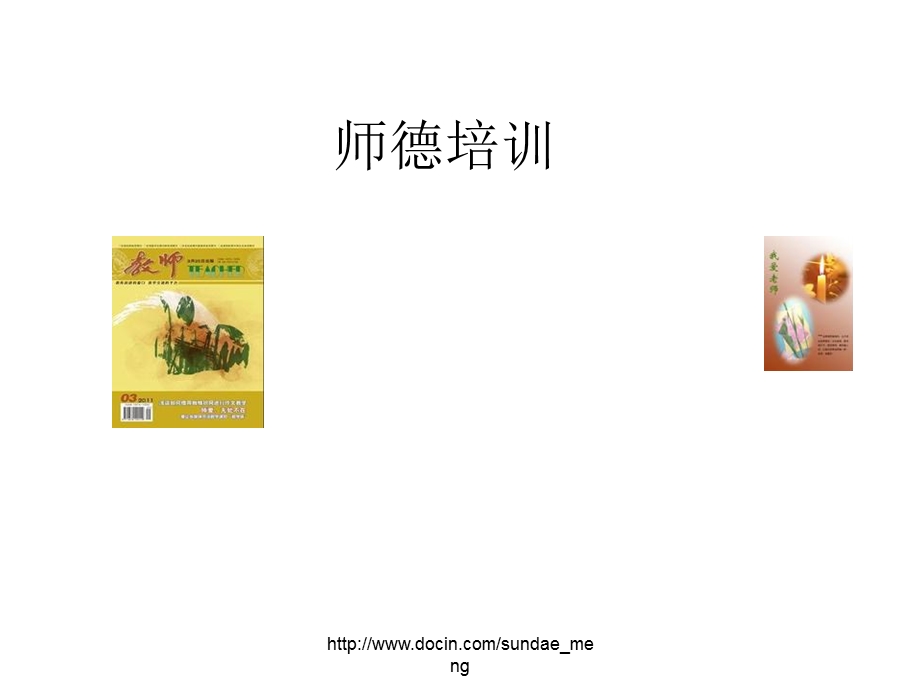 【课件】师德培训 教师的爱岗敬业.ppt_第1页